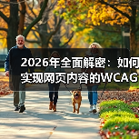 2026年全面解密:如何实现网页内容的WCAG合规标准(图3) 2026年全面解密:如何实现网页内容的WCAG合规标准(图3)