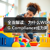 全面解读:为什么WCAG Compliance成为网页内容必不可少的标准(图4) 全面解读:为什么WCAG Compliance成为网页内容必不可少的标准(图4)