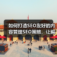 如何打造SEO友好的内容管理SEO策略,让编辑工具助你一臂之力(图4) 如何打造SEO友好的内容管理SEO策略,让编辑工具助你一臂之力(图4)