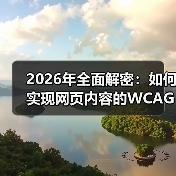 2026年全面解密:如何实现网页内容的WCAG合规标准(图4) 2026年全面解密:如何实现网页内容的WCAG合规标准(图4)