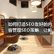 如何打造SEO友好的内容管理SEO策略,让编辑工具助你一臂之力(图3) 如何打造SEO友好的内容管理SEO策略,让编辑工具助你一臂之力(图3)