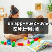 uniapp+vue2+uview图片上传封装(图4) uniapp+vue2+uview图片上传封装(图4)