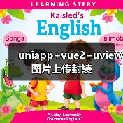 uniapp+vue2+uview图片上传封装(图2) uniapp+vue2+uview图片上传封装(图2)