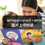 uniapp图片上传组件封装｜自动压缩与类型判断优化 - 推荐阅读文章