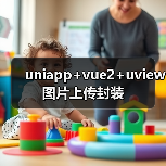 uniapp+vue2+uview图片上传封装(图3) uniapp+vue2+uview图片上传封装(图3)