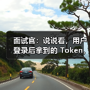 面试官:说说看,用户登录后拿到的 Token,你应该怎么存?存哪里?(图3) 面试官:说说看,用户登录后拿到的 Token,你应该怎么存?存哪里?(图3)