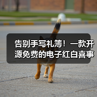 告别手写礼簿!一款开源免费的电子红白喜事礼簿系统!(图1) 告别手写礼簿!一款开源免费的电子红白喜事礼簿系统!(图1)