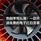 告别手写礼簿!一款开源免费的电子红白喜事礼簿系统!(图3) 告别手写礼簿!一款开源免费的电子红白喜事礼簿系统!(图3)