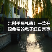 告别手写礼簿!一款开源免费的电子红白喜事礼簿系统!(图4) 告别手写礼簿!一款开源免费的电子红白喜事礼簿系统!(图4)