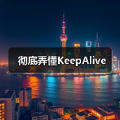彻底弄懂KeepAlive(图2) 彻底弄懂KeepAlive(图2)