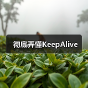 彻底弄懂KeepAlive｜Vue缓存机制核心解析 - 推荐阅读文章