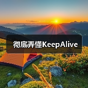 彻底弄懂KeepAlive(图3) 彻底弄懂KeepAlive(图3)