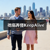 彻底弄懂KeepAlive(图4) 彻底弄懂KeepAlive(图4)