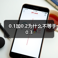 0.1加0.2不等于0.3原因解析与解决方案 - 推荐阅读文章