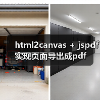 html2canvas与jspdf导出PDF全攻略 - 推荐阅读文章