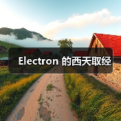 Electron 的西天取经(图3) Electron 的西天取经(图3)