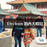 Electron 的西天取经(图4) Electron 的西天取经(图4)