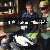 用户 Token 到底该存哪?(图1) 用户 Token 到底该存哪?(图1)