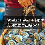 html2canvas + jspdf实现页面导出成pdf(图4) html2canvas + jspdf实现页面导出成pdf(图4)