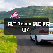 用户 Token 到底该存哪?(图2) 用户 Token 到底该存哪?(图2)