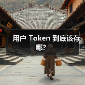 用户 Token 到底该存哪?(图3) 用户 Token 到底该存哪?(图3)
