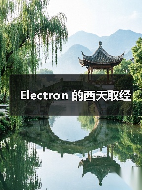 Electron 的西天取经(图2) Electron 的西天取经(图2)
