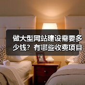 做大型网站建设需要多少钱?有哪些收费项目呢?(图3) 做大型网站建设需要多少钱?有哪些收费项目呢?(图3)
