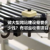 做大型网站建设需要多少钱?有哪些收费项目呢?(图1) 做大型网站建设需要多少钱?有哪些收费项目呢?(图1)