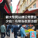 做大型网站建设需要多少钱?有哪些收费项目呢?(图4) 做大型网站建设需要多少钱?有哪些收费项目呢?(图4)