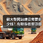 做大型网站建设需要多少钱?有哪些收费项目呢?(图2) 做大型网站建设需要多少钱?有哪些收费项目呢?(图2)
