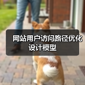 网站用户访问路径优化设计模型全攻略 - 推荐阅读文章