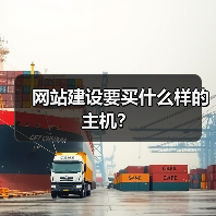 网站建设要买什么样的主机?(图3) 网站建设要买什么样的主机?(图3)