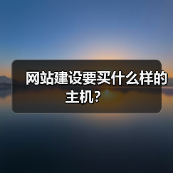 网站建设要买什么样的主机?(图2) 网站建设要买什么样的主机?(图2)