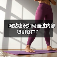 网站建设内容策略如何吸引客户｜实用指南 - 推荐阅读文章