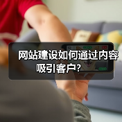 网站建设如何通过内容吸引客户?(图2) 网站建设如何通过内容吸引客户?(图2)