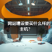 网站建设要买什么样的主机?(图4) 网站建设要买什么样的主机?(图4)
