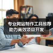 专业网站制作工具推荐助力高效项目开发(图4) 专业网站制作工具推荐助力高效项目开发(图4)