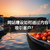 网站建设如何通过内容吸引客户?(图3) 网站建设如何通过内容吸引客户?(图3)