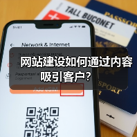 网站建设如何通过内容吸引客户?(图4) 网站建设如何通过内容吸引客户?(图4)