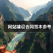 网站建设合同范本参考｜实用指南 - 推荐阅读文章
