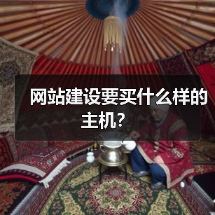 网站建设选主机类型指南｜全面解析核心要点 - 推荐阅读文章