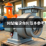 网站建设合同范本参考(图4) 网站建设合同范本参考(图4)