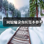网站建设合同范本参考(图2) 网站建设合同范本参考(图2)
