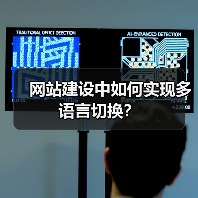 网站建设中如何实现多语言切换?(图2) 网站建设中如何实现多语言切换?(图2)