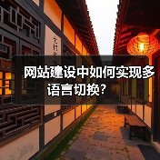 网站建设中如何实现多语言切换?(图1) 网站建设中如何实现多语言切换?(图1)