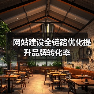 网站建设全链路优化提升品牌转化率(图2) 网站建设全链路优化提升品牌转化率(图2)