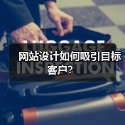 网站设计吸引目标客户策略｜实用指南 - 推荐阅读文章