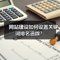 网站建设如何设置关键词排名追踪?(图2) 网站建设如何设置关键词排名追踪?(图2)