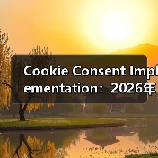 Cookie Consent合规指南：隐私保护与用户体验双赢 - 推荐阅读文章