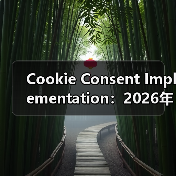 Cookie Consent Implementation:2026年必知的隐私合规关键指南(图4) Cookie Consent Implementation:2026年必知的隐私合规关键指南(图4)